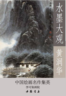 

水墨大观黄润华·中国绘画名作集英