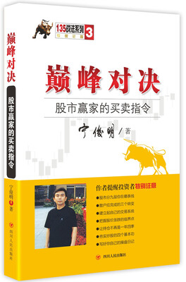 

巅峰对决：股市赢家的买卖指令/股票
