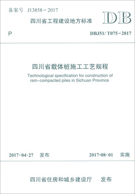 

四川省载体桩施工工艺规程（DBJ51/T075-2017）：四川省载体桩施工工艺规程