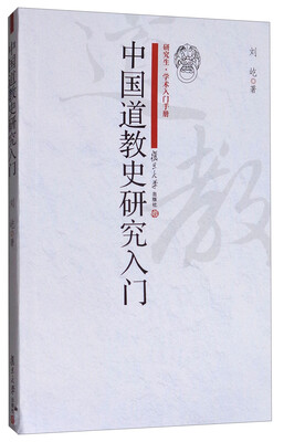 

研究生·学术入门手册：中国道教史研究入门