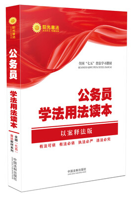 

公民学法用法读本·全国“七五”普法教材系列以案释法版