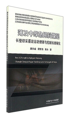 

薄及中厚急倾斜煤层长壁综采覆岩运动规律与控制机理研究