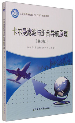 

卡尔曼滤波与组合导航原理（第3版）