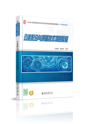 

公差配合与测量技术项目教程