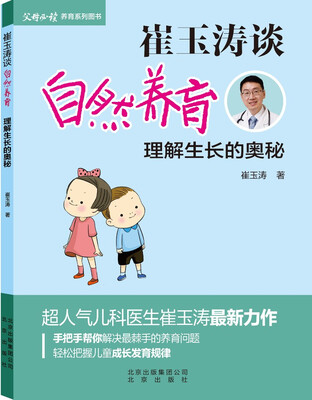 

崔玉涛谈自然养育