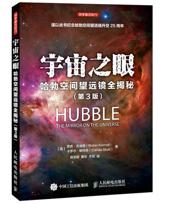 

宇宙之眼 哈勃空间望远镜全揭秘第3版