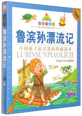 

七彩童书坊：鲁滨孙漂流记（彩图注音版 珍藏版）