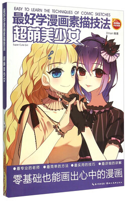 

最好学漫画素描技法 超萌美少女