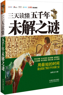 

三天读懂五千年未解之谜