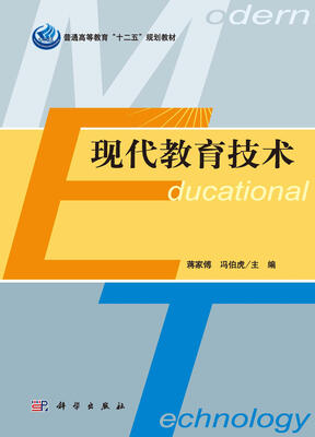 

普通高等教育“十二五”规划教材现代教育技术
