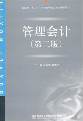 

管理会计第2版/新思维“十二五”全国高职高专系列规划教材