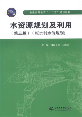 

水资源规划及利用（第三版 原水利水能规划）/普通高等教育“十二五”规划教材