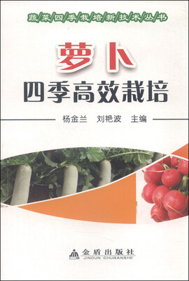 

萝卜四季高效栽培