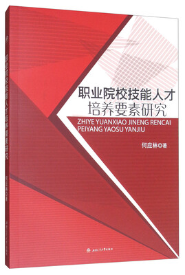 

职业院校技能人才培养要素研究