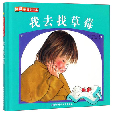 

我去找草莓/林明子暖心绘本
