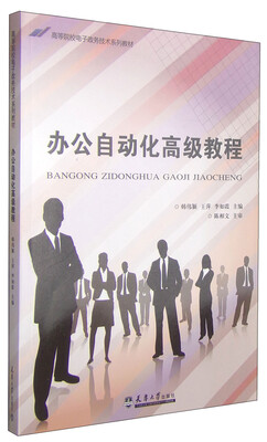 

办公自动化高级教程/高等院校电子政务技术系列教材