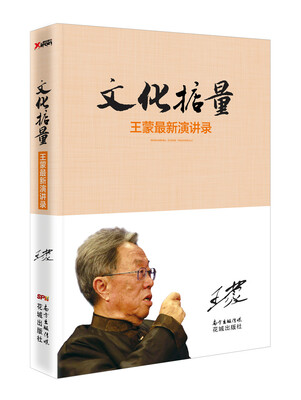 

文化掂量：王蒙最新演讲录