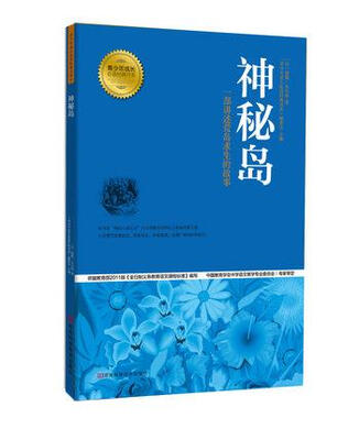 

青少年成长必读经典书系：神秘岛