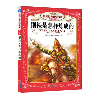 

世界经典文学名著：钢铁是怎样炼成的（彩图注音版）