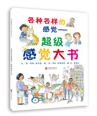 

各种各样的感觉：超级感觉大书