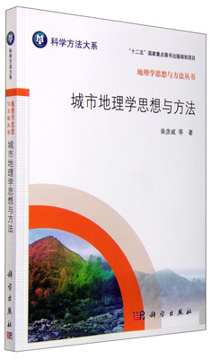 

地理学思想与方法丛书城市地理学思想与方法