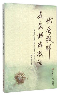 

优秀教师是怎样炼成的