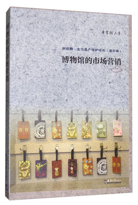 

博物馆的市场营销/新视野·文化遗产保护论丛（第三辑）