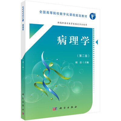

病理学（第二版）（高职数字版）