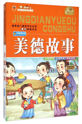 

美德故事（注音美绘版）/好孩子经典悦读丛书