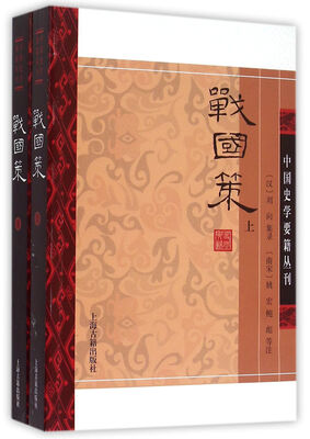 

战国策(平装版/全二册)/中国史学要籍丛刊