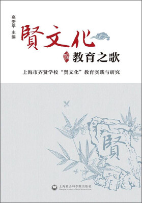 

贤文化教育之歌 上海市齐贤学校“贤文化”教育实践与研究