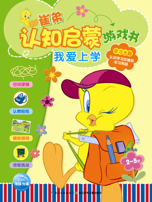 

崔弟认知启蒙游戏书：我爱上学