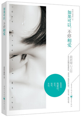 

如果可以不停相爱