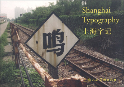 

上海字记（明信片）