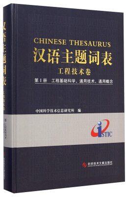 

汉语主题词表：工程技术卷（第1册 工程基础科学、通用技术、通用概念）