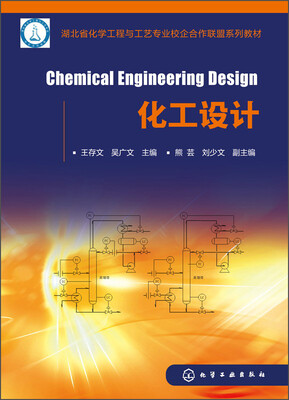 

化工设计/湖北省化学工程与工艺专业校企合作联盟系列教材