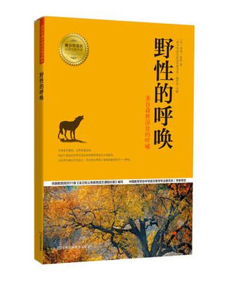 

野性的呼唤/青少年成长必读经典书系