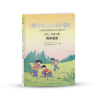 

义务教育课程标准实验教科书·草叶上的歌：语文同步阅读（三年级下册）