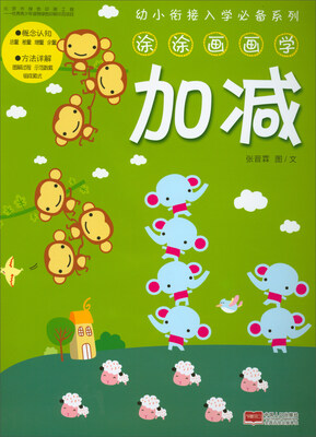 

涂涂画画学加减/幼小衔接入学必备系列