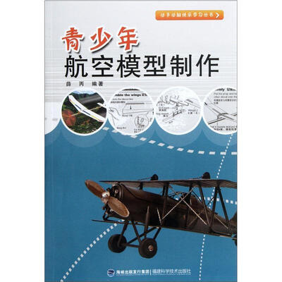

青少年航空模型制作