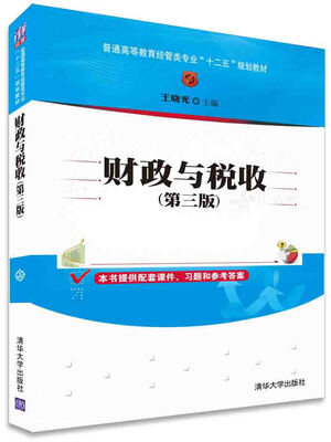 

财政与税收（第三版）