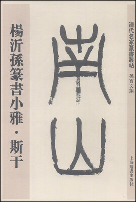 

清代名家篆书丛帖杨沂孙篆书小雅·斯干