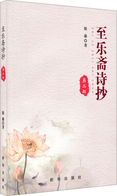 

至乐斋诗抄（第二部）