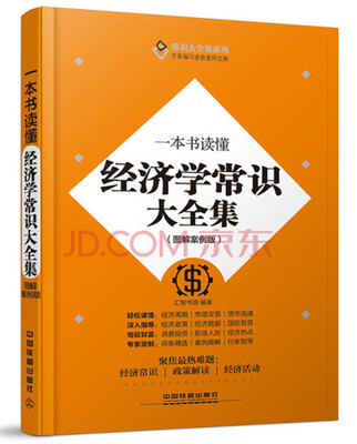

常识大全集系列一本书读懂经济学常识大全集图解案例版