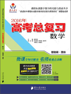 

课程标准数学教学的实践与探索丛书·2016年高考总复习：数学（基础篇·理科）