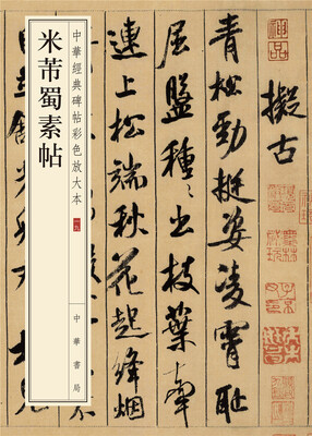 

中华经典碑帖彩色放大本：米芾蜀素帖
