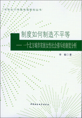 

制度如何制造不平等
