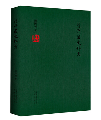 

清开国史料考