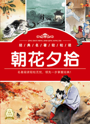 

经典名著轻松读：朝花夕拾