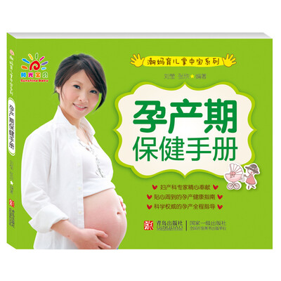 

阳光宝贝 潮妈育儿掌中宝系列：孕产期保健手册